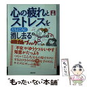 【中古】 心の疲れとストレスをたちどころに消し去る即効ブック / 主婦の友社 / 主婦の友社 [文庫]【メール便送料無料】【あす楽対応】