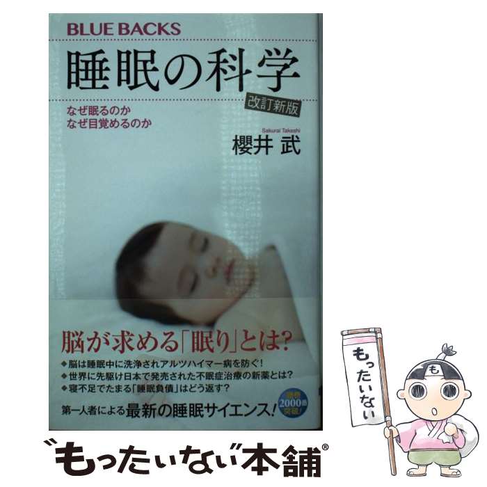 【中古】 睡眠の科学・改訂新版 なぜ眠るのか なぜ目覚めるのか / 櫻井 武 / 講談社 [新書]【メール便送料無料】【最短翌日配達対応】