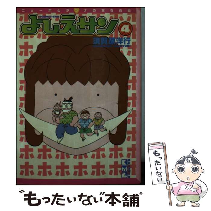 【中古】 よしえサン（4） / 須賀原 洋行 / 講談社 [文庫]【メール便送料無料】【最短翌日配達対応】