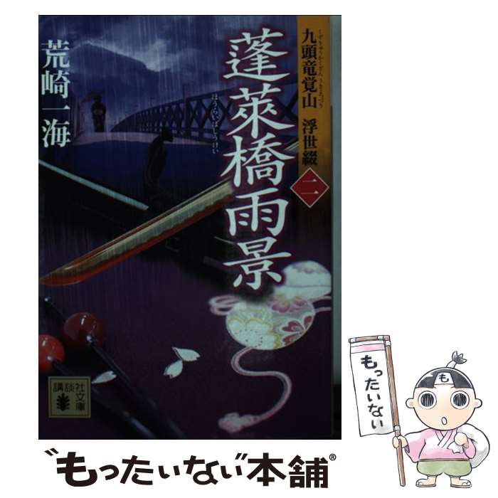 【中古】 蓬莱橋雨景 九頭竜覚山浮世綴　2 / 荒崎 一海 / 講談社 [文庫]【メール便送料無料】【あす楽対応】