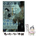 【中古】 小説の神様 あなたを読む物語 上 / 相沢 沙呼 / 講談社 文庫 【メール便送料無料】【あす楽対応】