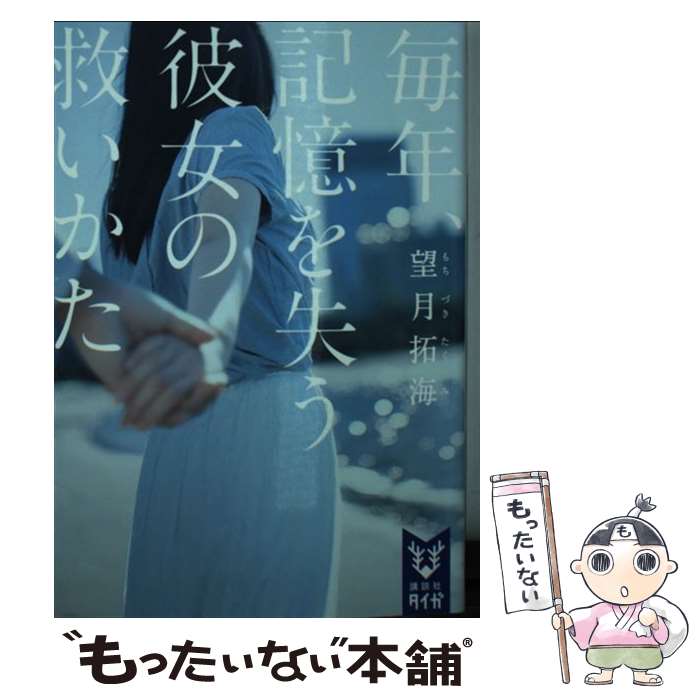 【中古】 毎年、記憶を失う彼女の救いかた / 望月 拓海 / 講談社 [文庫]【メール便送料無料】【最短翌日配達対応】