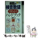  病院の検査数値早わかりハンドブック / 小橋 隆一郎 / 主婦の友社 