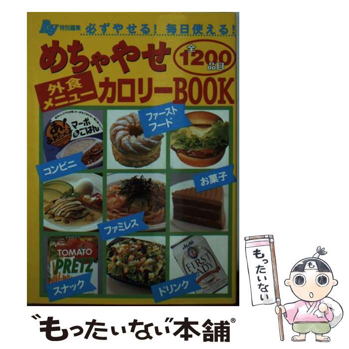 楽天もったいない本舗　楽天市場店【中古】 外食メニューめちゃやせカロリーbook 必ずやせる！毎日使える！ / Ray編集部 / 主婦の友社 [文庫]【メール便送料無料】【あす楽対応】