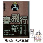 【中古】 春・飛行 四記 1 / 庄司 陽子 / 講談社 [文庫]【メール便送料無料】【あす楽対応】