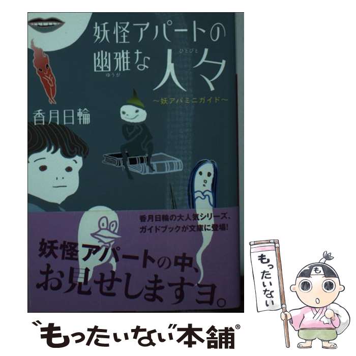【中古】 妖怪アパートの幽雅な人々　妖アパミニガイド / 香月 日輪 / 講談社 [文庫]【メール便送料無料】【最短翌日配達対応】