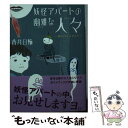 【中古】 妖怪アパートの幽雅な人々 妖アパミニガイド / 香月 日輪 / 講談社 [文庫]【メール便送料無料】【あす楽対応】