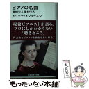 【中古】 ピアノの名曲 聴きどころ弾きどころ / イリーナ メジューエワ / 講談社 新書 【メール便送料無料】【あす楽対応】