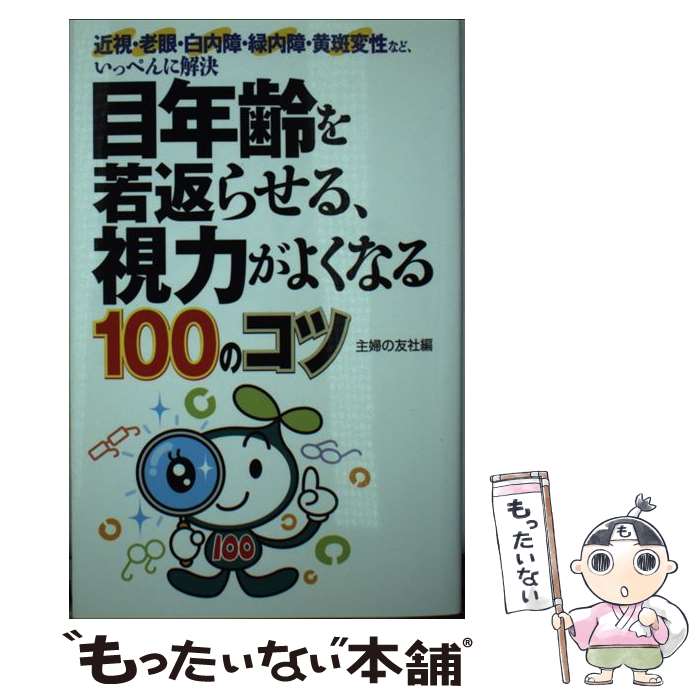【中古】 目年齢を若返らせる、視力がよくなる100のコツ / 主婦の友社 / 主婦の友社 [単行本（ソフトカバー）]【メール便送料無料】【最短翌日配達対応】