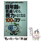 【中古】 目年齢を若返らせる、視力がよくなる100のコツ 近視・老眼・白内障・緑内障・黄斑変性など、いっぺん / 主 / [単行本（ソフトカバー）]【メール便送料無料】【あす楽対応】