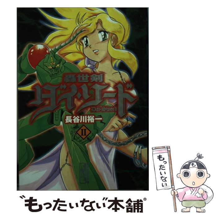 【中古】 轟世剣ダイ・ソード 2 / 長谷川 裕一 / 講談社 [文庫]【メール便送料無料】【あす楽対応】