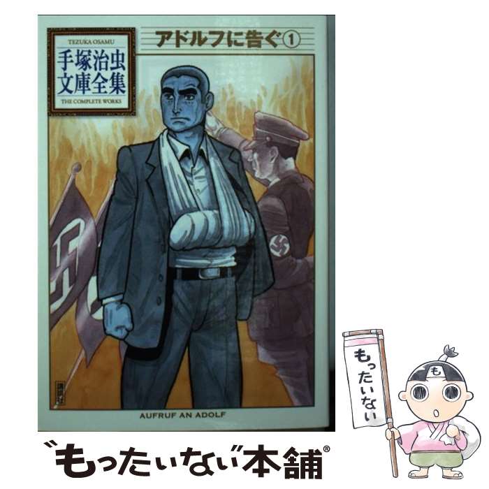 【中古】 アドルフに告ぐ（1） / 手塚 治虫 / 講談社 [文庫]【メール便送料無料】【最短翌日配達対応】