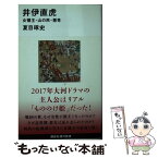 【中古】 井伊直虎 女領主・山の民・悪党 / 夏目 琢史 / 講談社 [新書]【メール便送料無料】【あす楽対応】