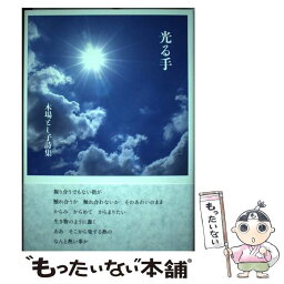 【中古】 光る手 木場とし子詩集 / 木場とし子 / 土曜美術社出版販売 [単行本]【メール便送料無料】【あす楽対応】