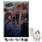 【中古】 法律は嘘とお金の味方です。 京都御所南、吾妻法律事務所の法廷日誌 / 永瀬 さらさ, おかざき おか / 集英社 [文庫]【メール便送料無料】【あす楽対応】