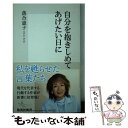 楽天もったいない本舗　楽天市場店【中古】 自分を抱きしめてあげたい日に / 落合 恵子 / 集英社 [新書]【メール便送料無料】【あす楽対応】