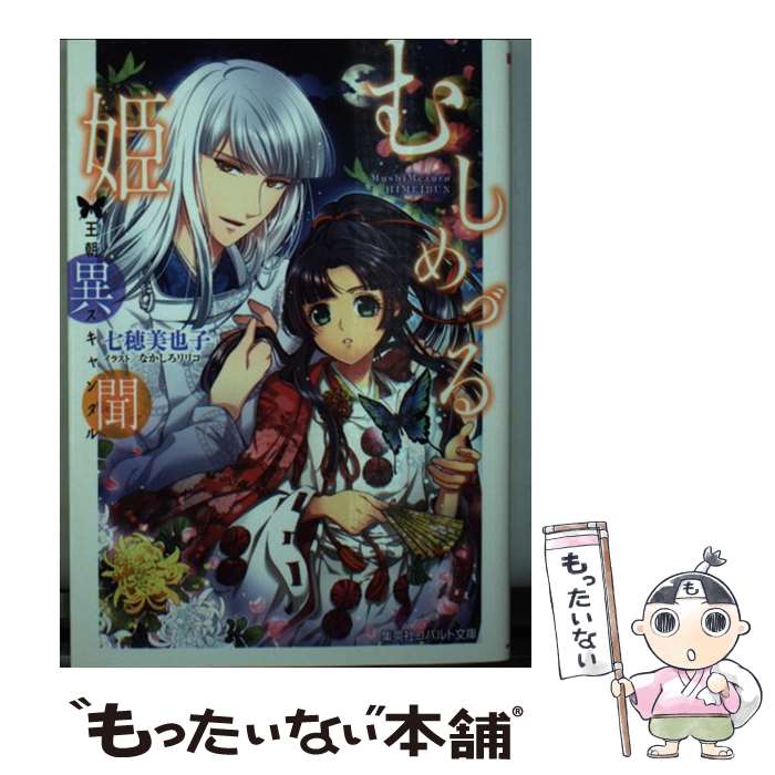 【中古】 むしめづる姫異聞 王朝スキャンダル / 七穂 美也子 なかしろ リリコ / 集英社 [文庫]【メール便送料無料】【あす楽対応】