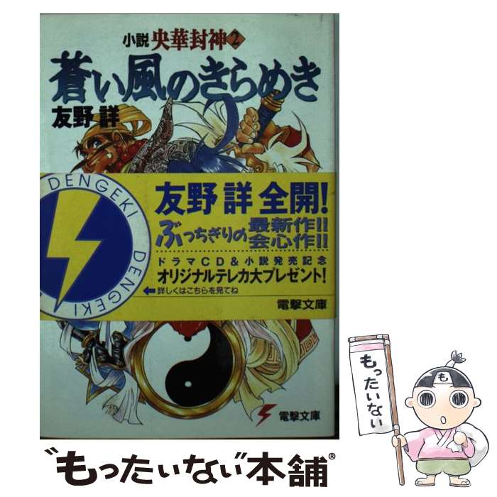 【中古】 蒼い風のきらめき 小説 央華封神 2 電撃文庫 友野詳 / 友野 詳 / 主婦の友社 [文庫]【メール便送料無料】【最短翌日配達対応】