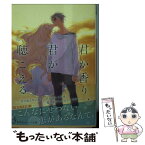 【中古】 君が香り、君が聴こえる / 小田 菜摘, 佐原 ミズ / 集英社 [文庫]【メール便送料無料】【あす楽対応】