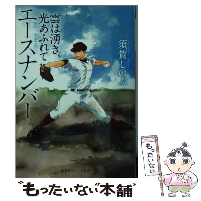 【中古】 エースナンバー 雲は湧き、光あふれて / 須賀 しのぶ, 河原 和音 / 集英社 [文庫]【メール便送料無料】【あす楽対応】