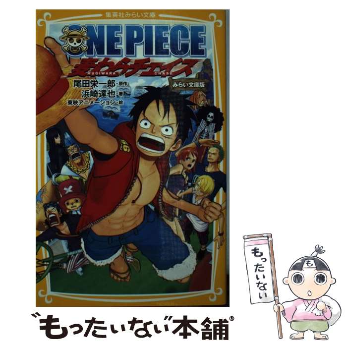 【中古】 ONE　PIECE みらい文庫版 麦わらチェイス 