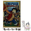 【中古】 ONE PIECE みらい文庫版 麦わらチェイス / 浜崎 達也, 東映アニメーション / 集英社 新書 【メール便送料無料】【あす楽対応】