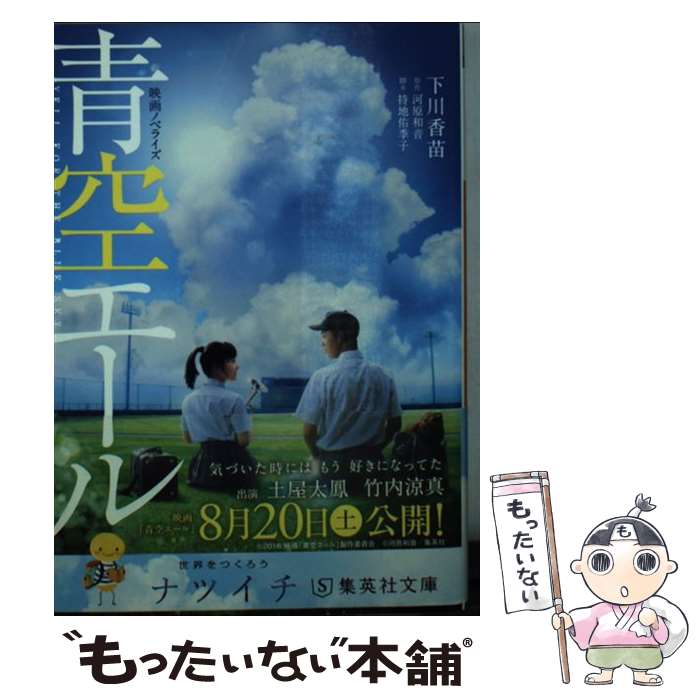 【中古】 青空エール / 下川 香苗, 持地 佑季子 / 集英社 [文庫]【メール便送料無料】【最短翌日配達対応】