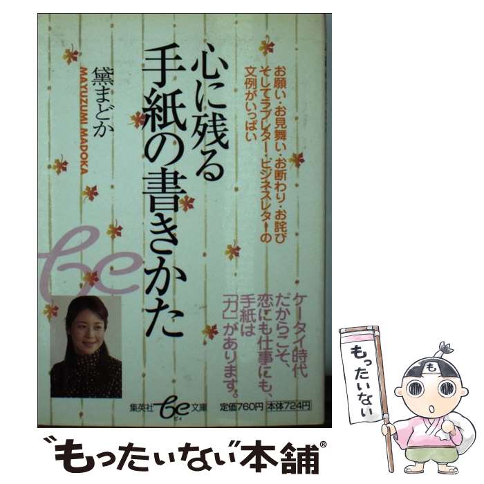 【中古】 心に残る手紙の書きかた / 黛まどか / 黛 まどか / 集英社 [文庫]【メール便送料無料】【最短翌日配達対応】