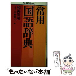 【中古】 常用国語辞典 和英併用 / 宇野 哲人 / 集英社 [ペーパーバック]【メール便送料無料】【あす楽対応】