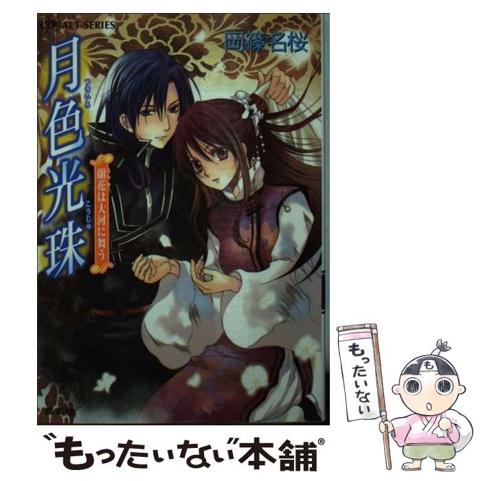 【中古】 月色光珠（蘭花は大河に舞う） / 岡篠 名桜, 風都 ノリ / 集英社 [文庫]【メール便送料無料】【最短翌日配達対応】