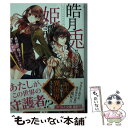  皓月兎姫譚 異世界で殿下の愛玩動物にされちゃいました / せひら あやみ, アオイ 冬子 / 集英社 