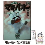 【中古】 みどりのマキバオー 7 / つの丸 / 集英社 [文庫]【メール便送料無料】【あす楽対応】