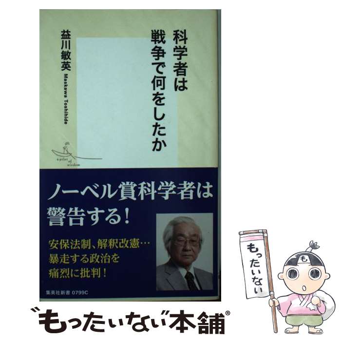 【中古】 科学者は戦争で何をしたか / 益川 敏英 / 集英社 [新書]【メール便送料無料】【最短翌日配達対応】