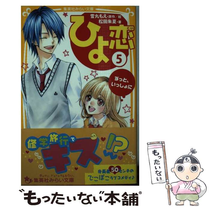 【中古】 ひよ恋（5） / 松田 朱夏, 雪丸 もえ / 集英社 新書 【メール便送料無料】【最短翌日配達対応】