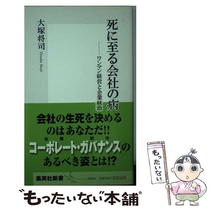 【中古】 死に至る会社の病 / 大塚 将司 / 集英社 [新書]【メール便送料無料】【最短翌日配達対応】
