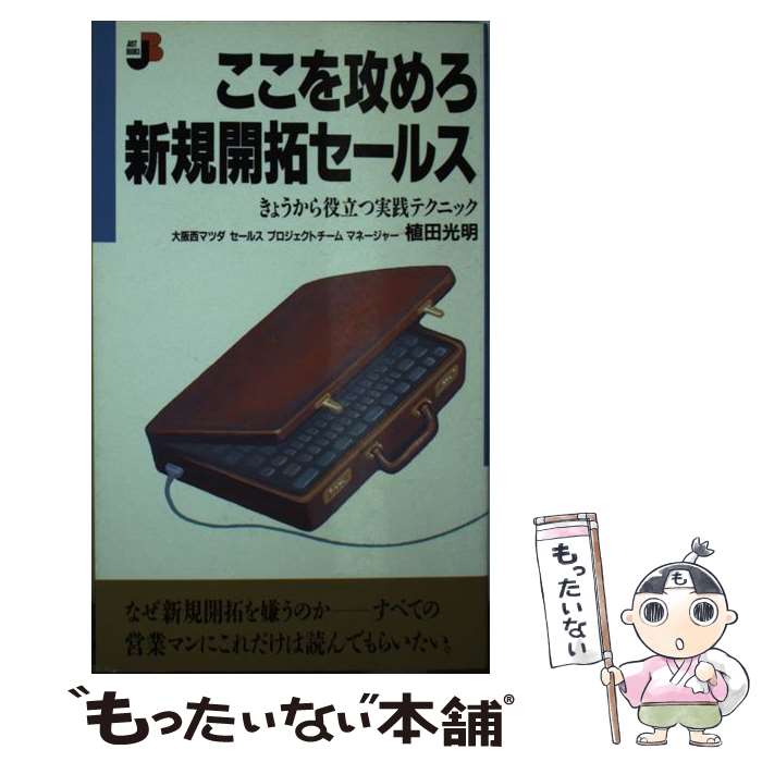 【中古】 ここを攻めろ新規開拓セールス きょうから役立つ実践テクニック JUST BOOKS 植田光明 / 植田 光明 / 主婦の友社 [新書]【メール便送料無料】【最短翌日配達対応】