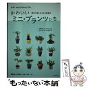 著者：主婦の友社出版社：主婦の友社サイズ：単行本（ソフトカバー）ISBN-10：4074130807ISBN-13：9784074130801■こちらの商品もオススメです ● 手軽に楽しむ小さなグリーン テーブルの上や窓辺を飾る / 薮 正秀 / 主婦の友社 [単行本] ■通常24時間以内に出荷可能です。※繁忙期やセール等、ご注文数が多い日につきましては　発送まで48時間かかる場合があります。あらかじめご了承ください。 ■メール便は、1冊から送料無料です。※宅配便の場合、2,500円以上送料無料です。※あす楽ご希望の方は、宅配便をご選択下さい。※「代引き」ご希望の方は宅配便をご選択下さい。※配送番号付きのゆうパケットをご希望の場合は、追跡可能メール便（送料210円）をご選択ください。■ただいま、オリジナルカレンダーをプレゼントしております。■お急ぎの方は「もったいない本舗　お急ぎ便店」をご利用ください。最短翌日配送、手数料298円から■まとめ買いの方は「もったいない本舗　おまとめ店」がお買い得です。■中古品ではございますが、良好なコンディションです。決済は、クレジットカード、代引き等、各種決済方法がご利用可能です。■万が一品質に不備が有った場合は、返金対応。■クリーニング済み。■商品画像に「帯」が付いているものがありますが、中古品のため、実際の商品には付いていない場合がございます。■商品状態の表記につきまして・非常に良い：　　使用されてはいますが、　　非常にきれいな状態です。　　書き込みや線引きはありません。・良い：　　比較的綺麗な状態の商品です。　　ページやカバーに欠品はありません。　　文章を読むのに支障はありません。・可：　　文章が問題なく読める状態の商品です。　　マーカーやペンで書込があることがあります。　　商品の痛みがある場合があります。