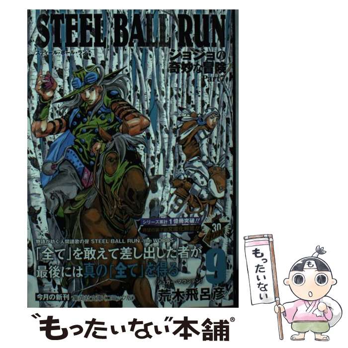 【中古】 STEEL BALL RUN ジョジョの奇妙な冒険Part7 9 / 荒木 飛呂彦 / 集英社 文庫 【メール便送料無料】【あす楽対応】