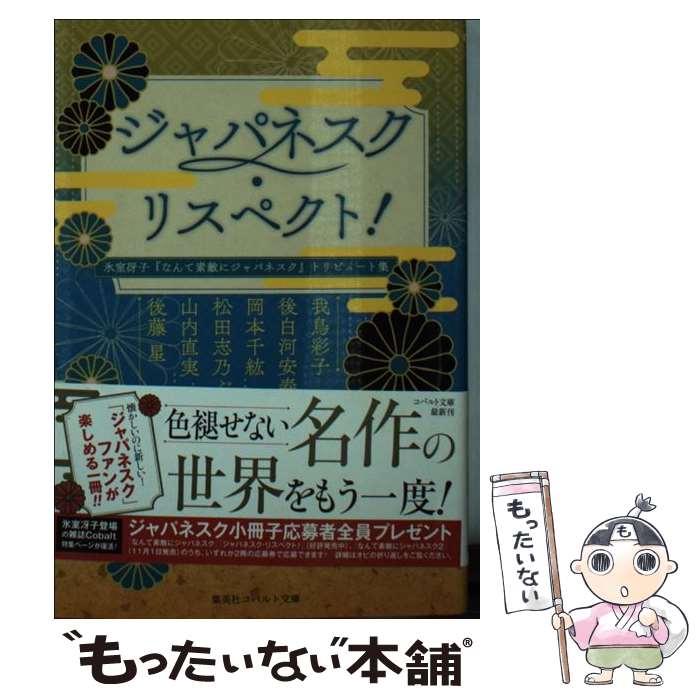 【中古】 ジャパネスク・リスペクト！ 氷室冴子『なんて素敵にジャパネスク』トリビュート集 / 我鳥 彩子, 後白河 安寿, 岡本 千紘, 松田 志乃 / [文庫]【メール便送料無料】【あす楽対応】