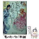 【中古】 妄想王女と清廉の騎士 それはナシです 王女様 / 秋杜 フユ, サカノ 景子 / 集英社 文庫 【メール便送料無料】【あす楽対応】