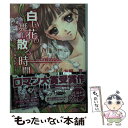 【中古】 白い花の舞い散る時間 ガールズレビュー / 友桐 夏, 水上 カオリ / 集英社 文庫 【メール便送料無料】【あす楽対応】