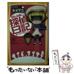 【中古】 りなとなめこの探偵日記 おさわり探偵小沢里奈 夢どろぼう現る！の巻 / 小倉 帆真, 河合真吾, 加曽利 りあら, サクセス / 集英社 [新書]【メール便送料無料】【あす楽対応】