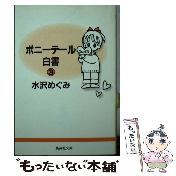 【中古】 ポニーテール白書 3 / 水沢 めぐみ / 集英社 [文庫]【メール便送料無料】【あす楽対応】