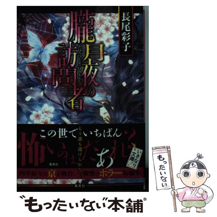 【中古】 朧月夜の訪問者 / 長尾 彩子, 椎名 咲月 / 集英社 [文庫]【メール便送料無料】【あす楽対応】