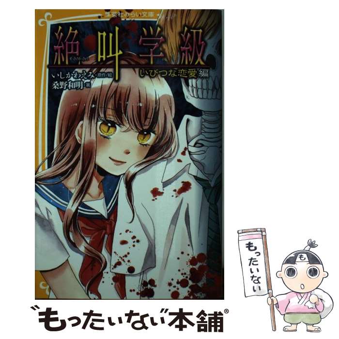 【中古】 絶叫学級　いびつな恋愛編 / 桑野 和明, いしかわ えみ / 集英社 [新書]【メール便送料無料】【あす楽対応】