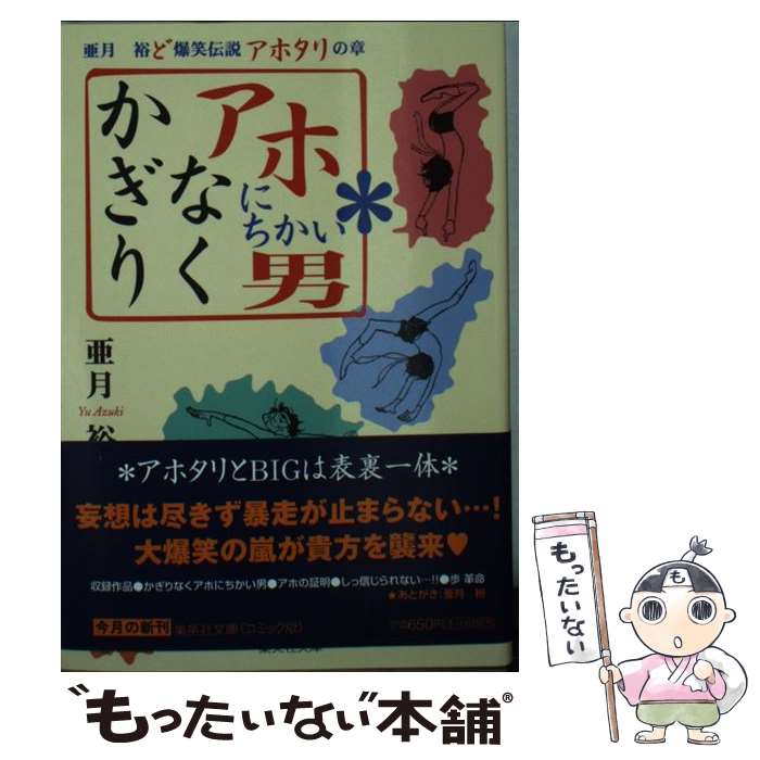 【中古】 かぎりなくアホにちかい男－亜月裕ど爆笑伝説アホタリの章－ / 亜月裕 / 亜月 裕 / 集英社 [文庫]【メール便送料無料】【最短翌日配達対応】