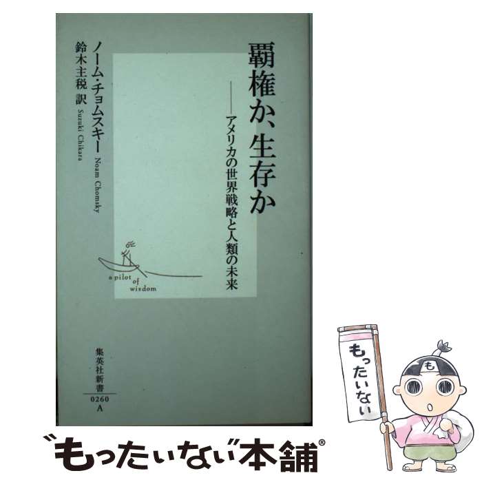 【中古】 覇権か、生存か アメリカの世界戦略と人類の未来 / ノーム・チョムスキー, 鈴木 主税 / 集英社 [新書]【メール便送料無料】【あす楽対応】