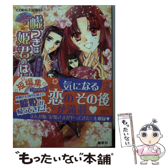  嘘つきは姫君のはじまり 平安ロマンティック・ミステリー 夢見るころを過ぎても / 松田 志乃ぶ, 四位 広猫 / 集英社 