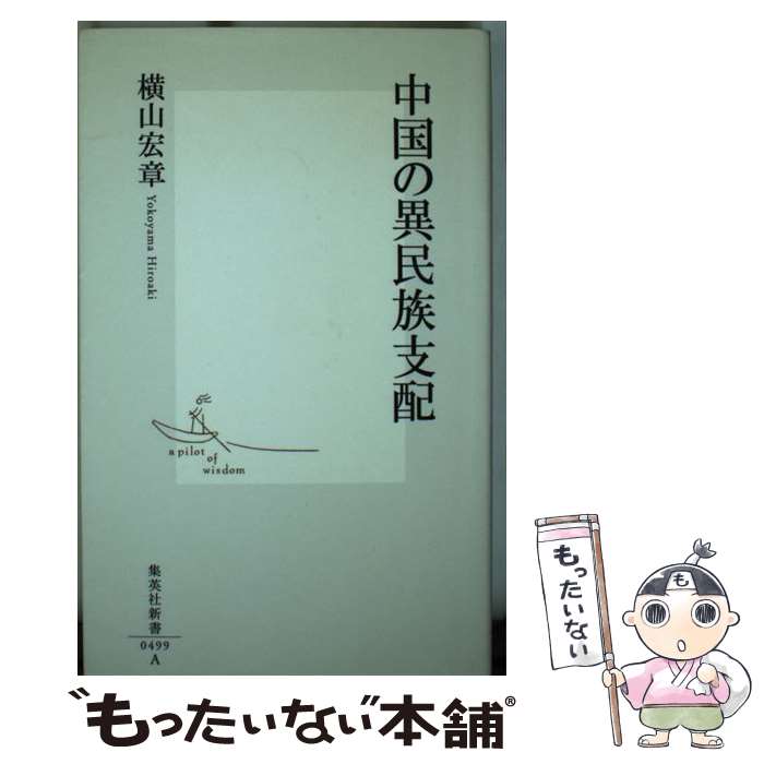 【中古】 中国の異民族支配 / 横山 宏章 / 集英社 [新書]【メール便送料無料】【あす楽対応】