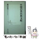 【中古】 中国の異民族支配 / 横山 宏章 / 集英社 新書 【メール便送料無料】【あす楽対応】